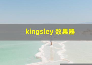 kingsley 效果器